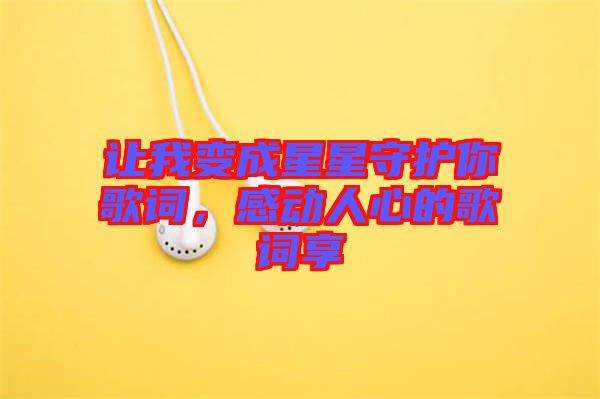 讓我變成星星守護你歌詞，感動人心的歌詞享