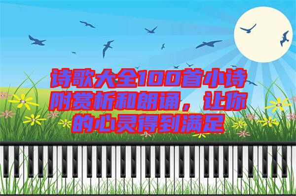 詩歌大全100首小詩附賞析和朗誦，讓你的心靈得到滿足