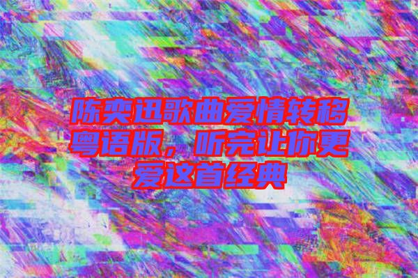 陳奕迅歌曲愛情轉移粵語版，聽完讓你更愛這首經典