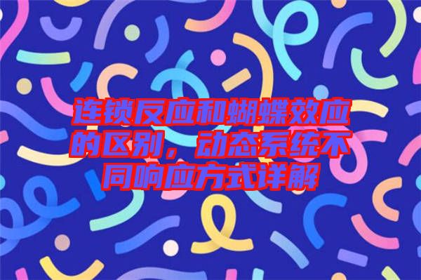 連鎖反應和蝴蝶效應的區別，動態系統不同響應方式詳解