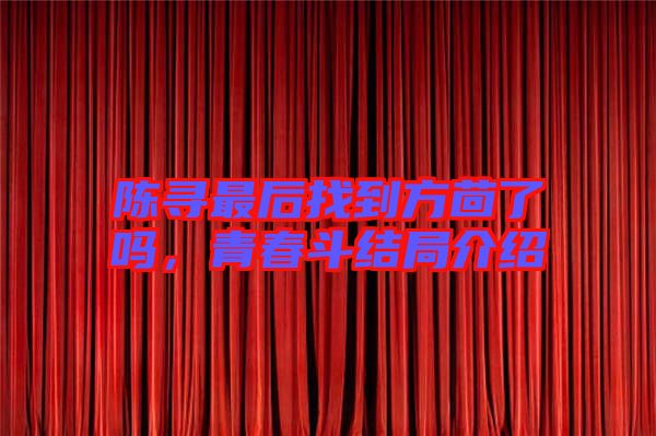 陳尋最后找到方茴了嗎，青春斗結局介紹