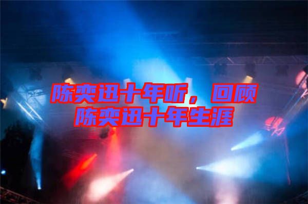 陳奕迅十年聽，回顧陳奕迅十年生涯