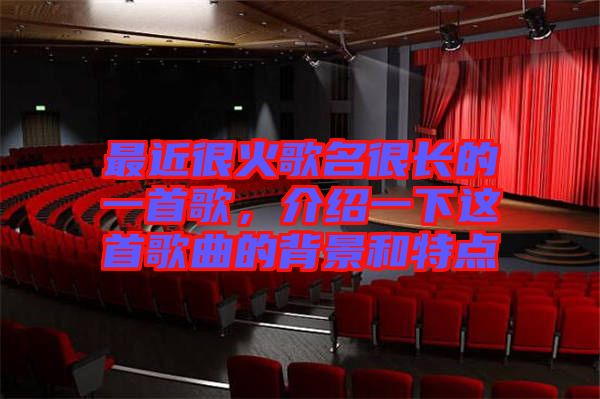 最近很火歌名很長的一首歌，介紹一下這首歌曲的背景和特點