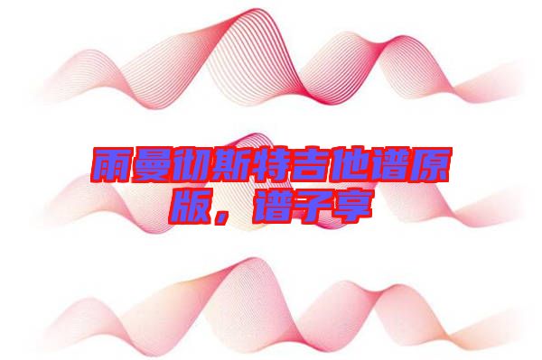 雨曼徹斯特吉他譜原版，譜子享
