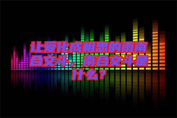 讓愛化成相思的雨南合文斗，南合文斗是什么？