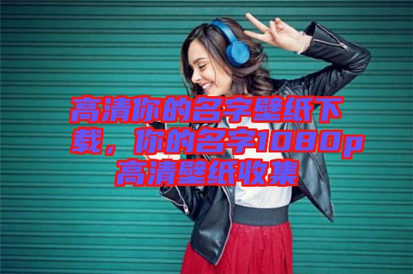 高清你的名字壁紙下載，你的名字1080p高清壁紙收集