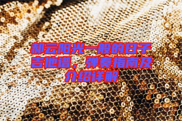 郝云陽光一般的日子吉他譜，彈奏指南及介紹詳解