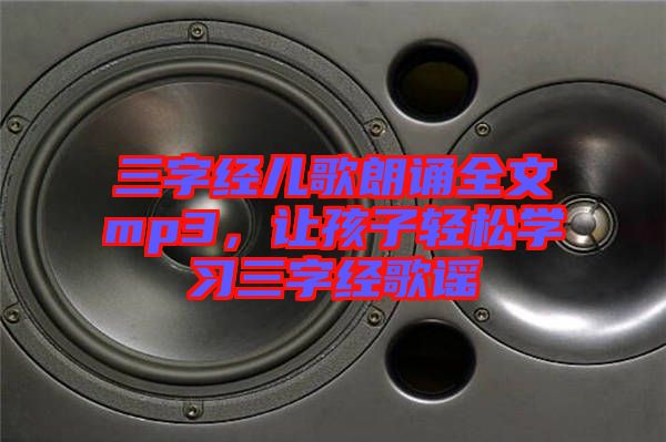 三字經兒歌朗誦全文mp3，讓孩子輕松學習三字經歌謠