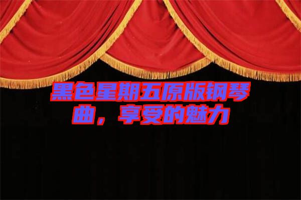 黑色星期五原版鋼琴曲，享受的魅力