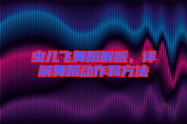 蟲兒飛舞蹈解版，詳解舞蹈動作和方法