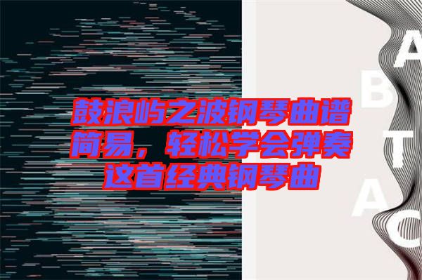 鼓浪嶼之波鋼琴曲譜簡易，輕松學會彈奏這首經典鋼琴曲
