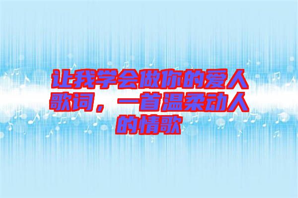 讓我學(xué)會(huì)做你的愛人歌詞，一首溫柔動(dòng)人的情歌