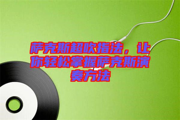薩克斯超吹指法，讓你輕松掌握薩克斯演奏方法