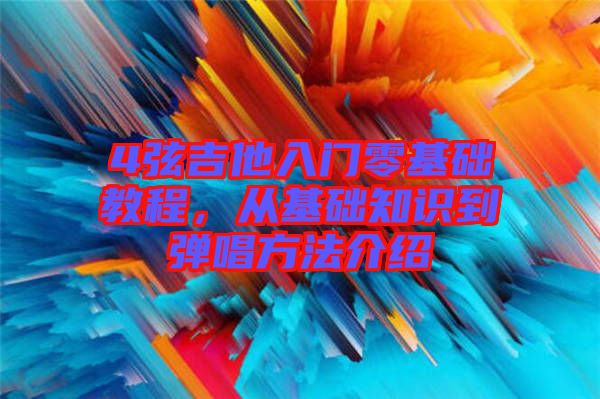 4弦吉他入門零基礎教程，從基礎知識到彈唱方法介紹