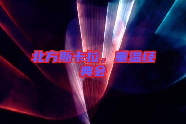 北方斯卡拉，重溫經(jīng)典會