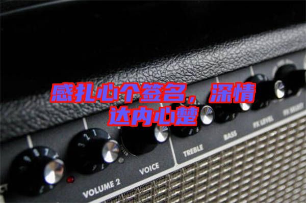 感扎心個(gè)簽名，深情達(dá)內(nèi)心楚