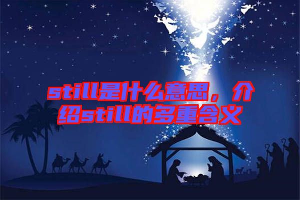 still是什么意思，介紹still的多重含義