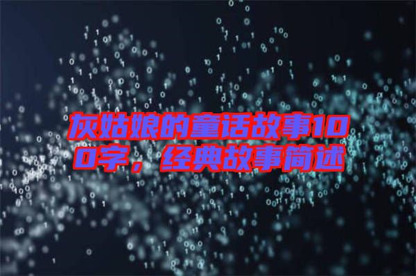 灰姑娘的童話故事100字，經典故事簡述