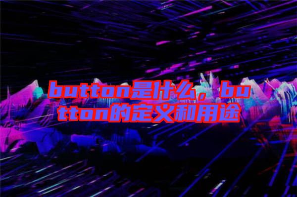 button是什么，button的定義和用途