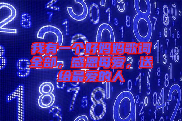 我有一個好媽媽歌詞全部，感恩母愛，送給最愛的人