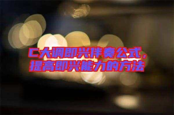 C大調即興伴奏公式，提高即興能力的方法