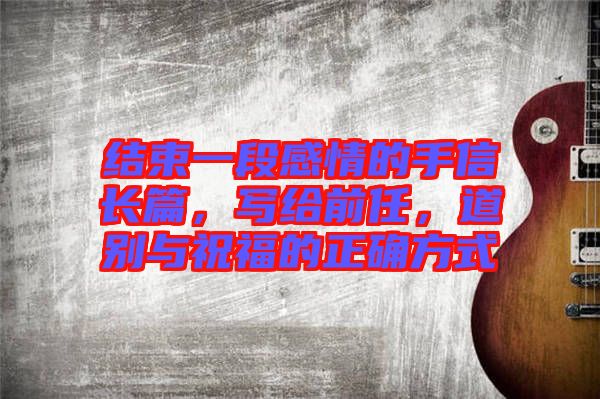 結束一段感情的手信長篇，寫給前任，道別與祝福的正確方式