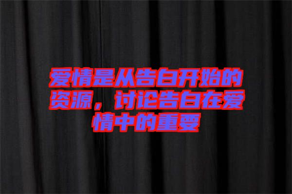 愛情是從告白開始的資源，討論告白在愛情中的重要