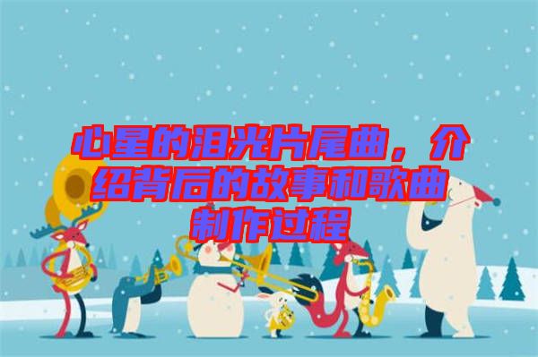 心星的淚光片尾曲，介紹背后的故事和歌曲制作過程