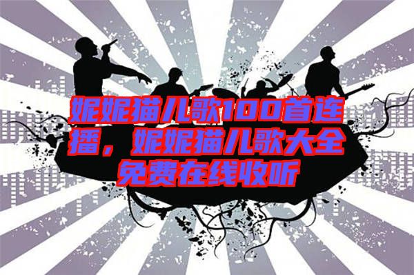 妮妮貓兒歌100首連播，妮妮貓兒歌大全免費(fèi)在線收聽(tīng)