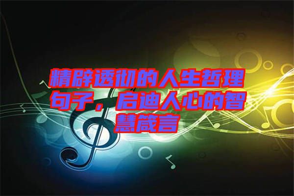 精辟透徹的人生哲理句子，啟迪人心的智慧箴言