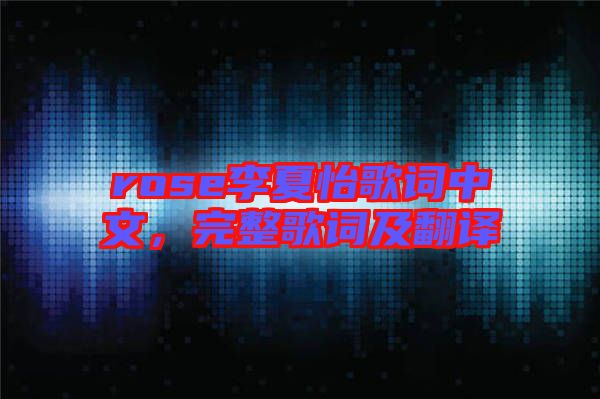 rose李夏怡歌詞中文，完整歌詞及翻譯