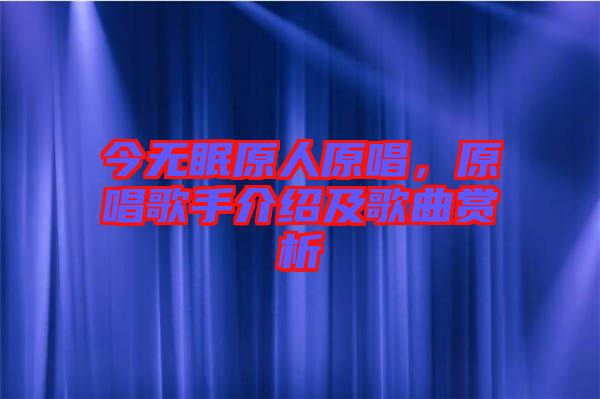 今無眠原人原唱，原唱歌手介紹及歌曲賞析