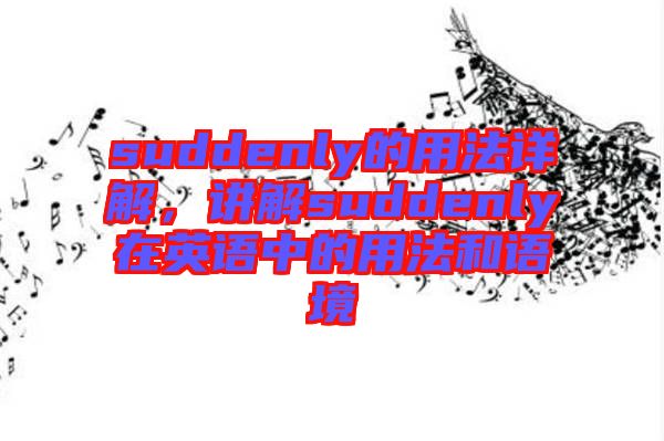 suddenly的用法詳解，講解suddenly在英語中的用法和語境