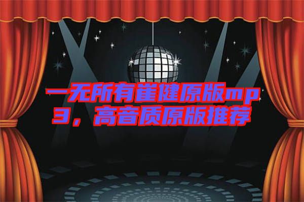 一無所有崔健原版mp3，高音質原版推薦