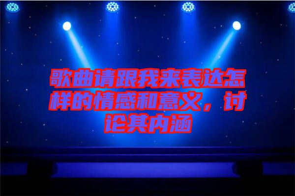 歌曲請跟我來表達怎樣的情感和意義，討論其內涵