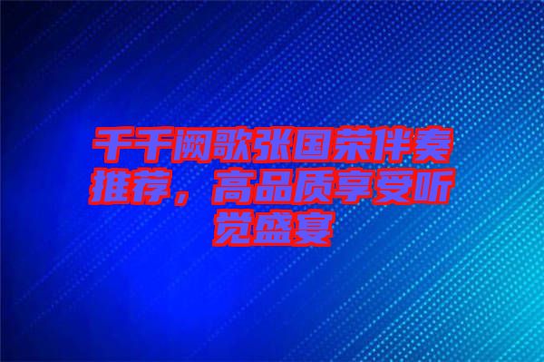 千千闕歌張國榮伴奏推薦，高品質享受聽覺盛宴