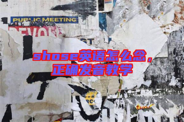 shose英語怎么念，正確發音教學