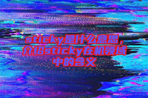 sticky是什么意思，介紹sticky在機領域中的含義