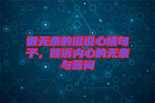 很無奈的說說心情句子，傾訴內心的無奈與苦悶