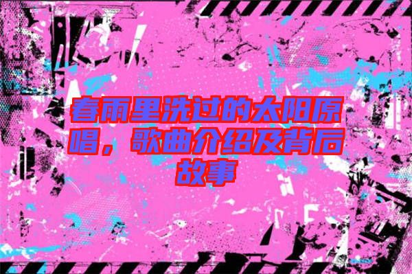 春雨里洗過(guò)的太陽(yáng)原唱，歌曲介紹及背后故事