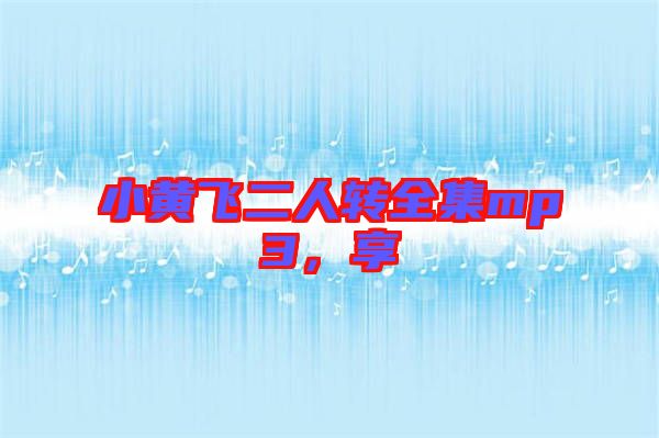 小黃飛二人轉全集mp3，享