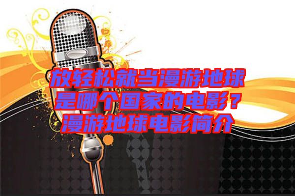 放輕松就當漫游地球是哪個國家的電影？漫游地球電影簡介