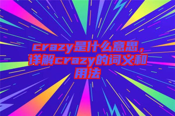 crazy是什么意思，詳解crazy的詞義和用法