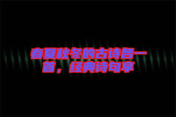 春夏秋冬的古詩各一首，經典詩句享