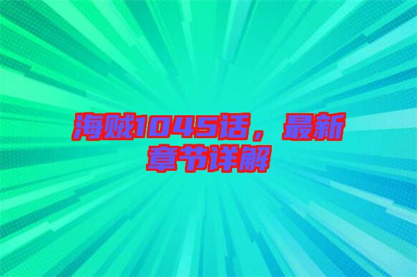 海賊1045話，最新章節(jié)詳解