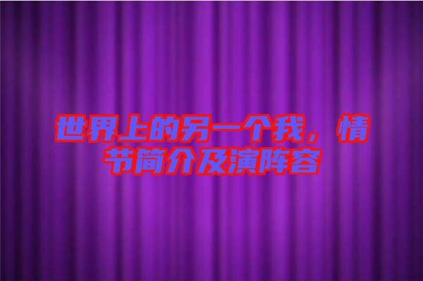 世界上的另一個我，情節簡介及演陣容
