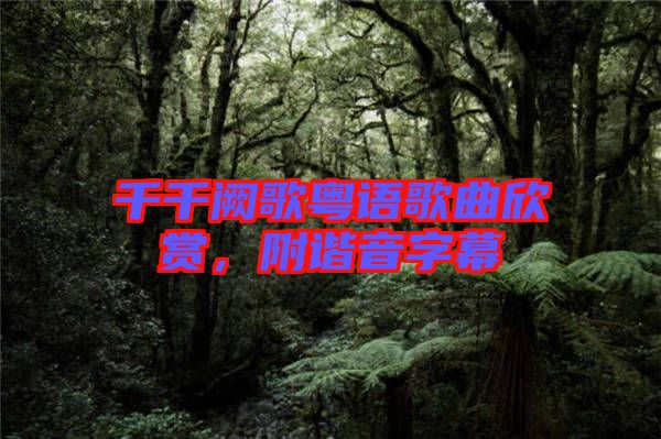 千千闕歌粵語歌曲欣賞，附諧音字幕