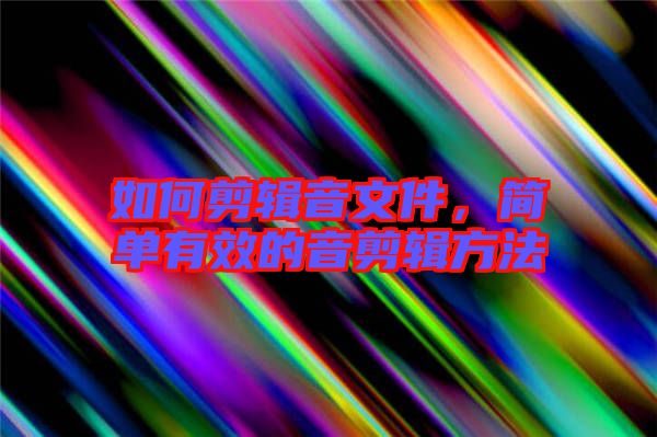 如何剪輯音文件，簡單有效的音剪輯方法