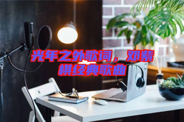 光年之外歌詞，鄧紫棋經(jīng)典歌曲