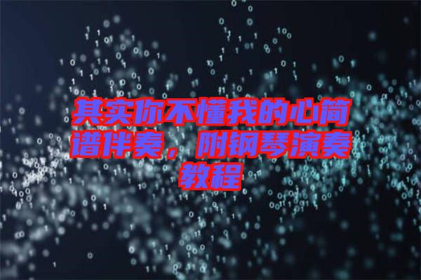 其實你不懂我的心簡譜伴奏，附鋼琴演奏教程